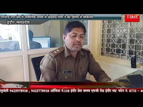 राजेन्द्र नगर क्षेत्र में नाबालिक बच्ची से छेड़छाड़ पिता ने की पुलिस से शिकायत