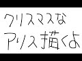 【メン限】クリスマスミニアリス描いちゃうよ