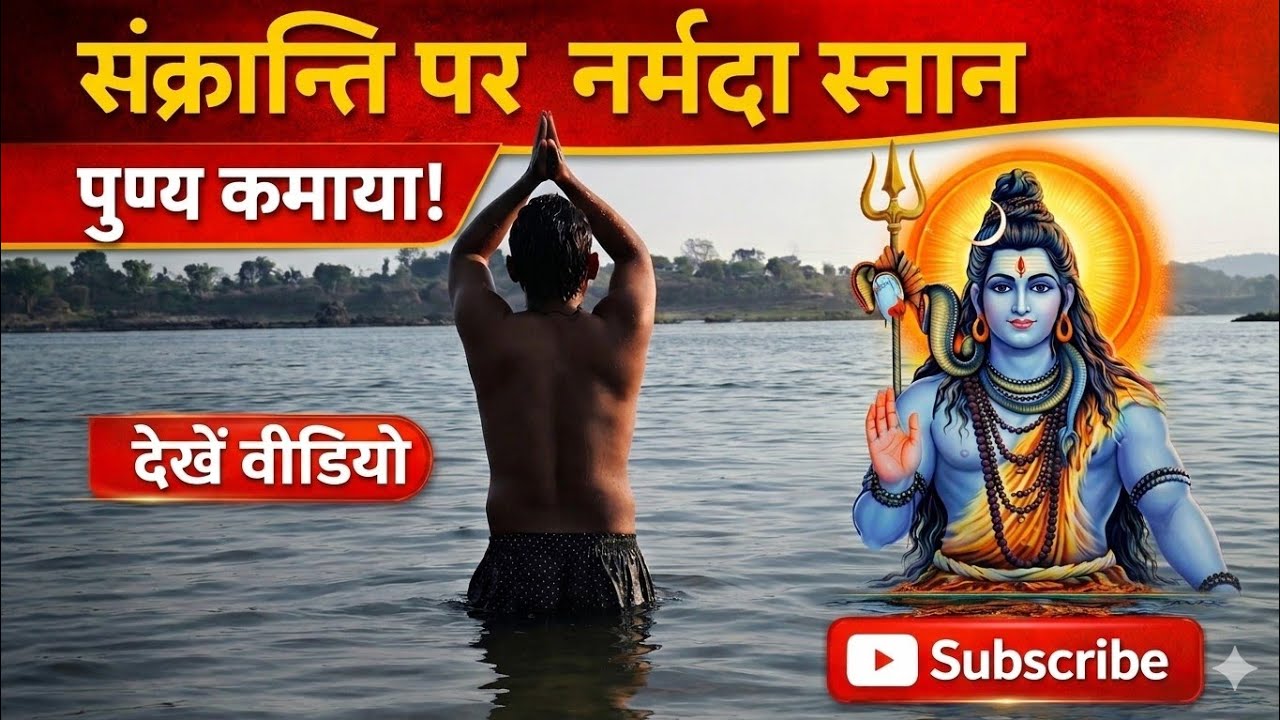 मकर संक्रांति पर नर्मदा स्नान | अद्भुत अनुभव #dailyvlogs #narmada 