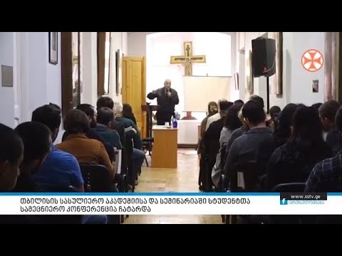 თბილისის სასულიერო აკადემიასა და სემინარიაში სტუდენტთა სამეცნიერო კონფერენცია ჩატარდა