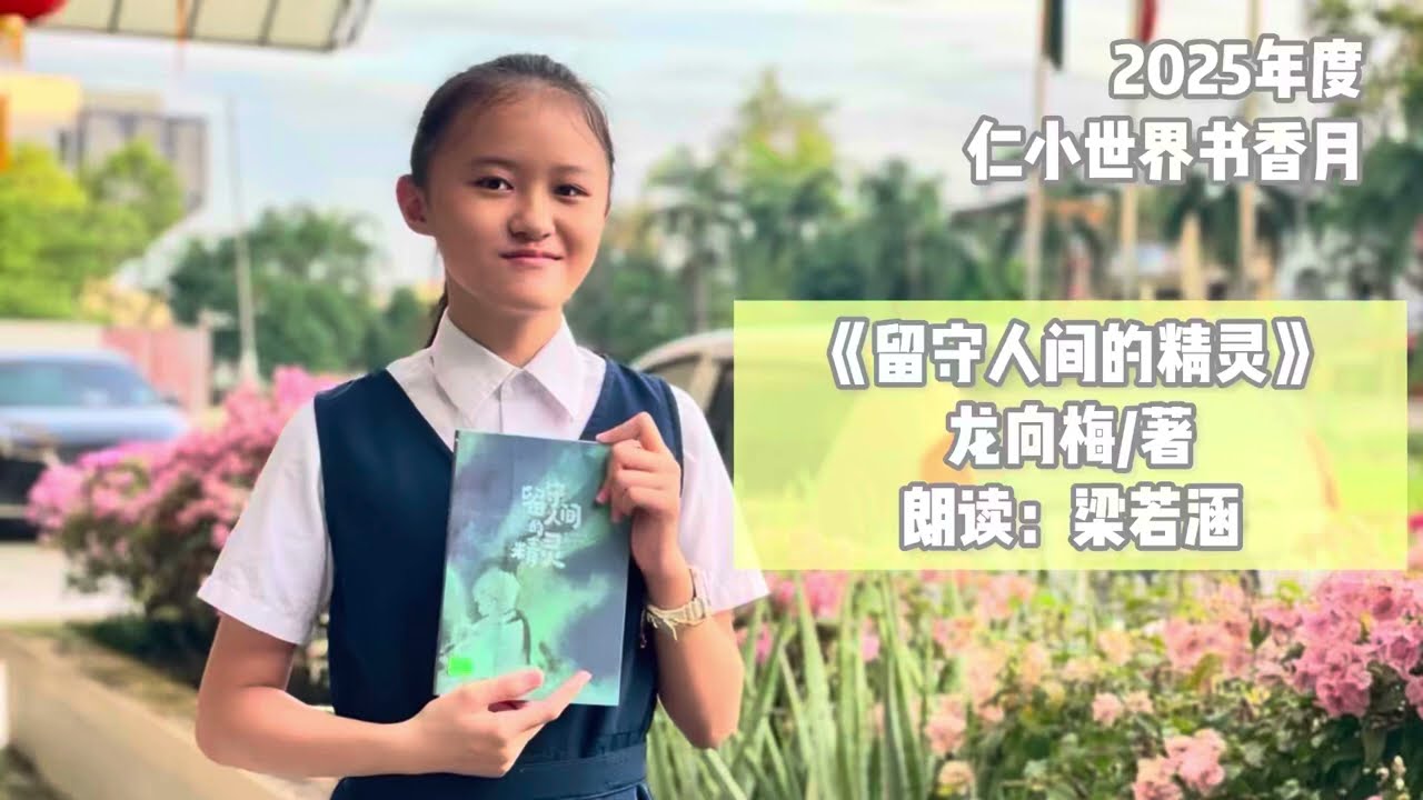 《留守人间的精灵》龙向梅著｜梁若涵同学呈现｜2025年度仁小世界书香月｜十分钟广播故事会