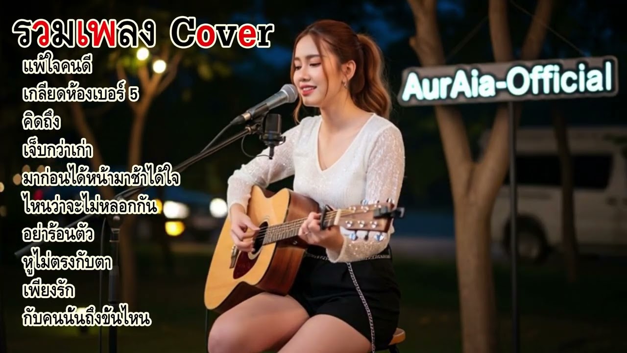 🌤️ รวมเพลงเพราะๆ ฟังตอนบรรยากาศดีๆ | Acoustic Cover ฟังสบาย เสียงคมชัดจากห้องอัด | AurAIa-Official 🎶