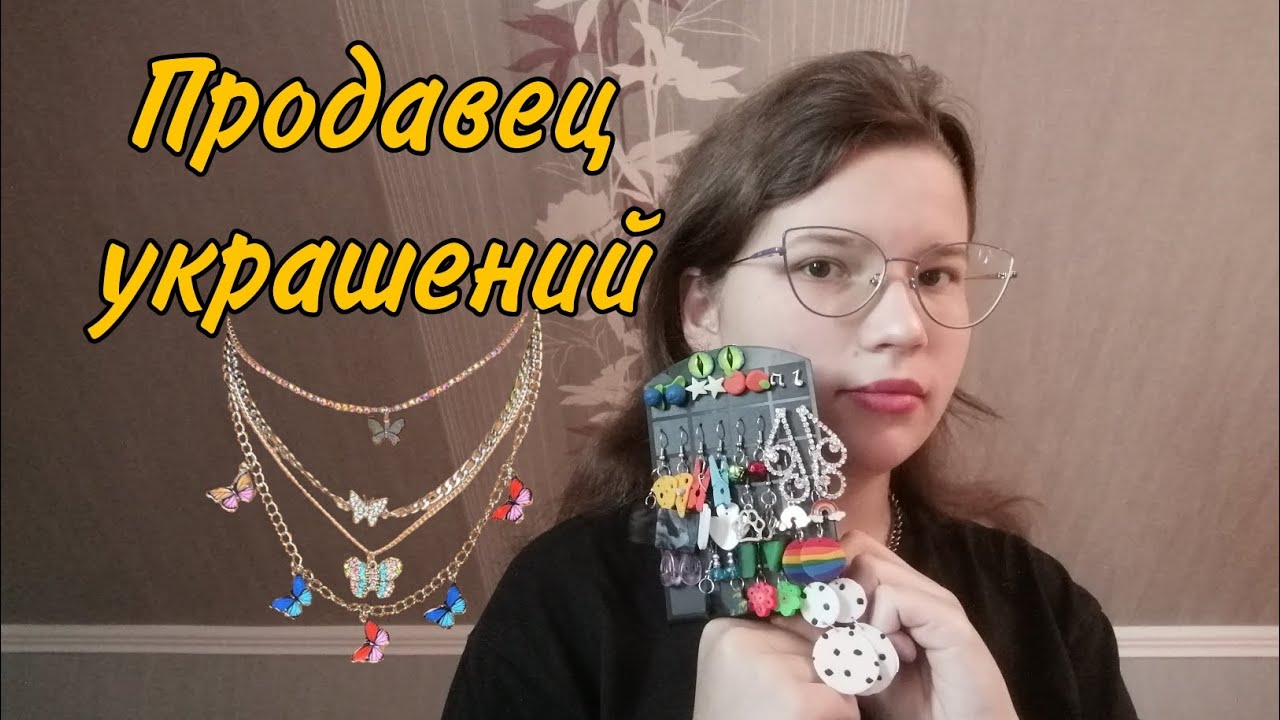 АСМР👑 Продавец украшений📿 - YouTube