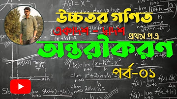 Maths 1st Paper: অন্তরীকরণ 9.1 লিমিট ( Limit) HSC 2021 (Differentiation) Part-1