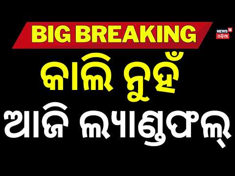 Cyclone Arnab Latest Update: Landfall Timing Revealed? IMD Weather Alert । Odia News