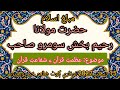 Hazrat Molana Raheem Bux Soomro New Bayan حضرت مولانا رحيم بخش سومرو صاحب 