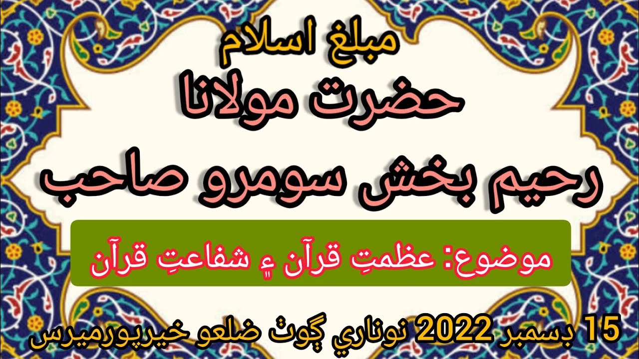 Hazrat Molana Raheem Bux Soomro New Bayan حضرت مولانا رحيم بخش سومرو صاحب