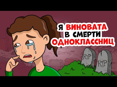 Видео: Я виновата в смерти одноклассниц