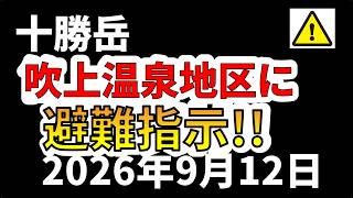 【ライブ】十勝岳の異常の観測により、吹上温泉地区に避難指示が出ました！生放送で解説します！（2026年９月12日）