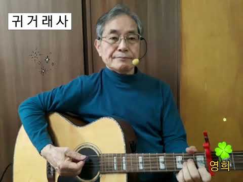 영희할아버지 11.귀거래사-김신우 