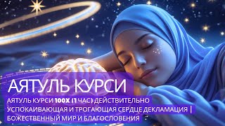 Аятуль Курси 1000x (12 час) Действительно успокаивающая и трогающая сердце декламация