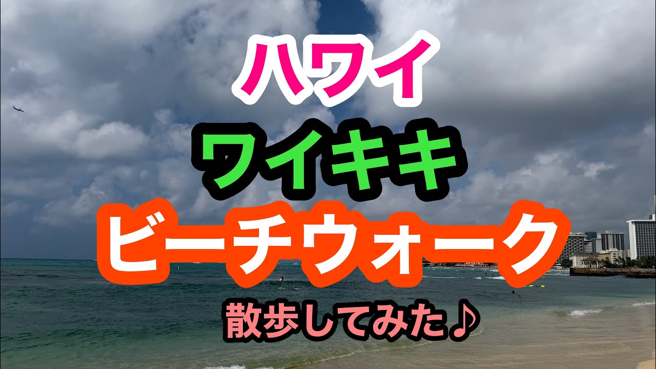 ハワイ　ワイキキのビーチウォークを散歩したら魅力的なお店やホテルもありました。　【BeachWalk  Waikiki  Hawaii 】
