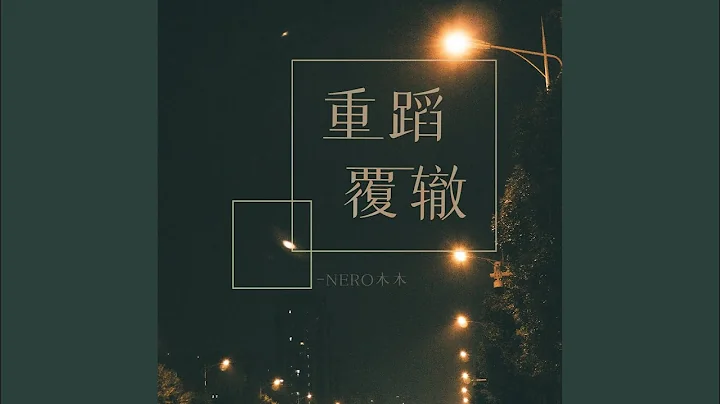 重蹈覆轍 - 天天要聞