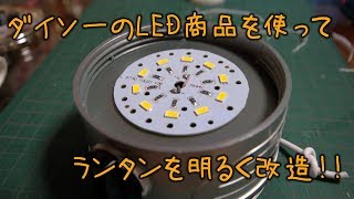 超簡単にLEDランタンを明るく改造！