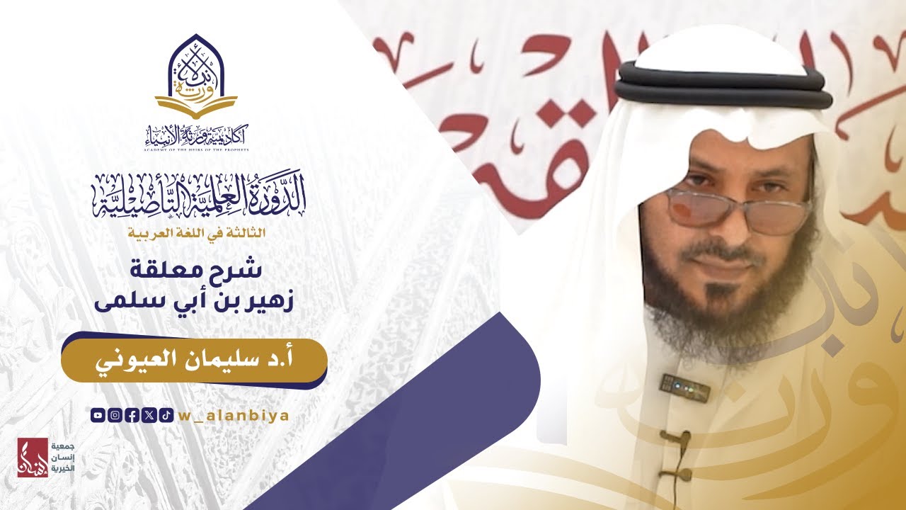 الدورة العلمية التأصيلية (3) في اللغة العربية شرح معلقة زهير بن أبي سلمى - المجلس الثاني