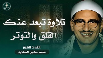 تلاوة هدئة جميلة | تبعد عنك القلق والتوتر | للراحة والاسترخاء | الشيخ محمد صديق المنشاوي
