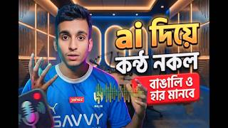 ​  বাঙালির কন্ঠ নকল  AI Voice Cloning Tutorial Bangla 2026 #ai |Cst Sakib