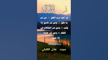 سورة الفلق كاملة برواية حفص عن عاصم بصوت القارئ الشيخ عادل الكلباني