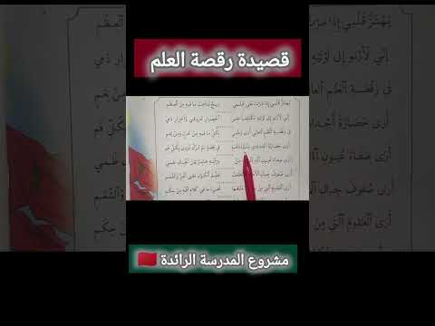 قصيدة رقصة العلم ورشة القراءة مستوى السادس الابتدائي الأسبوع4 المرحلة الأولى المسيرة الخضراء