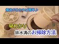 【早わかり】排水トラップの外し方とお掃除方法☆