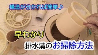 【早わかり】排水トラップの外し方とお掃除方法☆