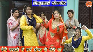 मेरी पसली में दर्द होया री मेरी मां || Haryanvi Lokgeet || Ladies Lokgeet || Sangeet Bhajan Mithas |