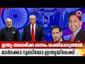 ഇന്ത്യ-അമേരിക്ക ബന്ധം ശക്തിപ്പെടുത്തൽ, മാർക്കോ റൂബിയോ ഇന്ത്യയിലേക്ക്‌ | Marco Rubio India Visit | US