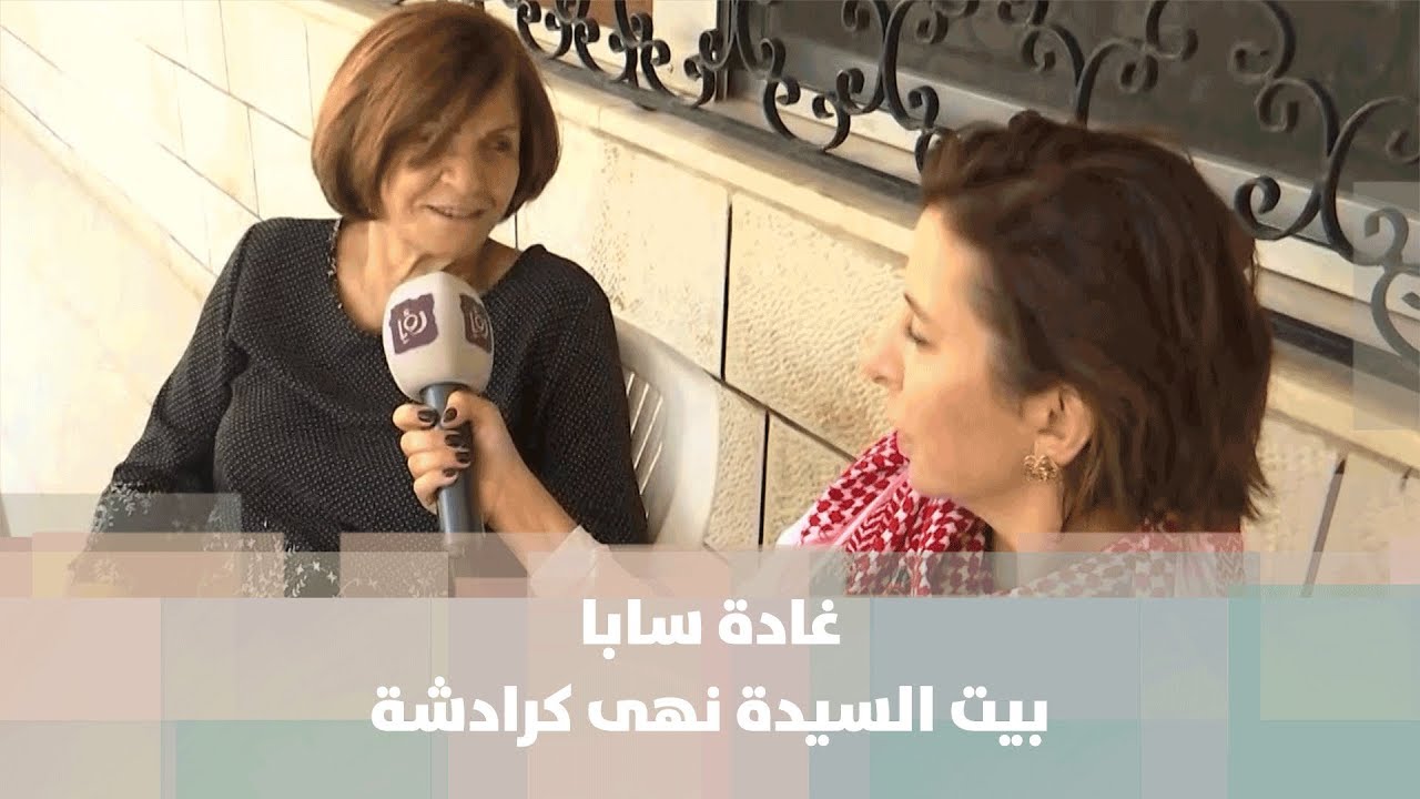 غادة سابا - بيت السيدة نهى كرادشة - صبحية مع غادة