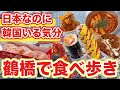 【必見】新大久保より韓国っぽい鶴橋で食べ歩き巡り6選紹介します | 韓国料理