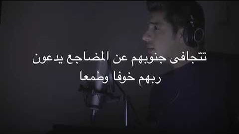 سورة السجدة : مشاري البغلي