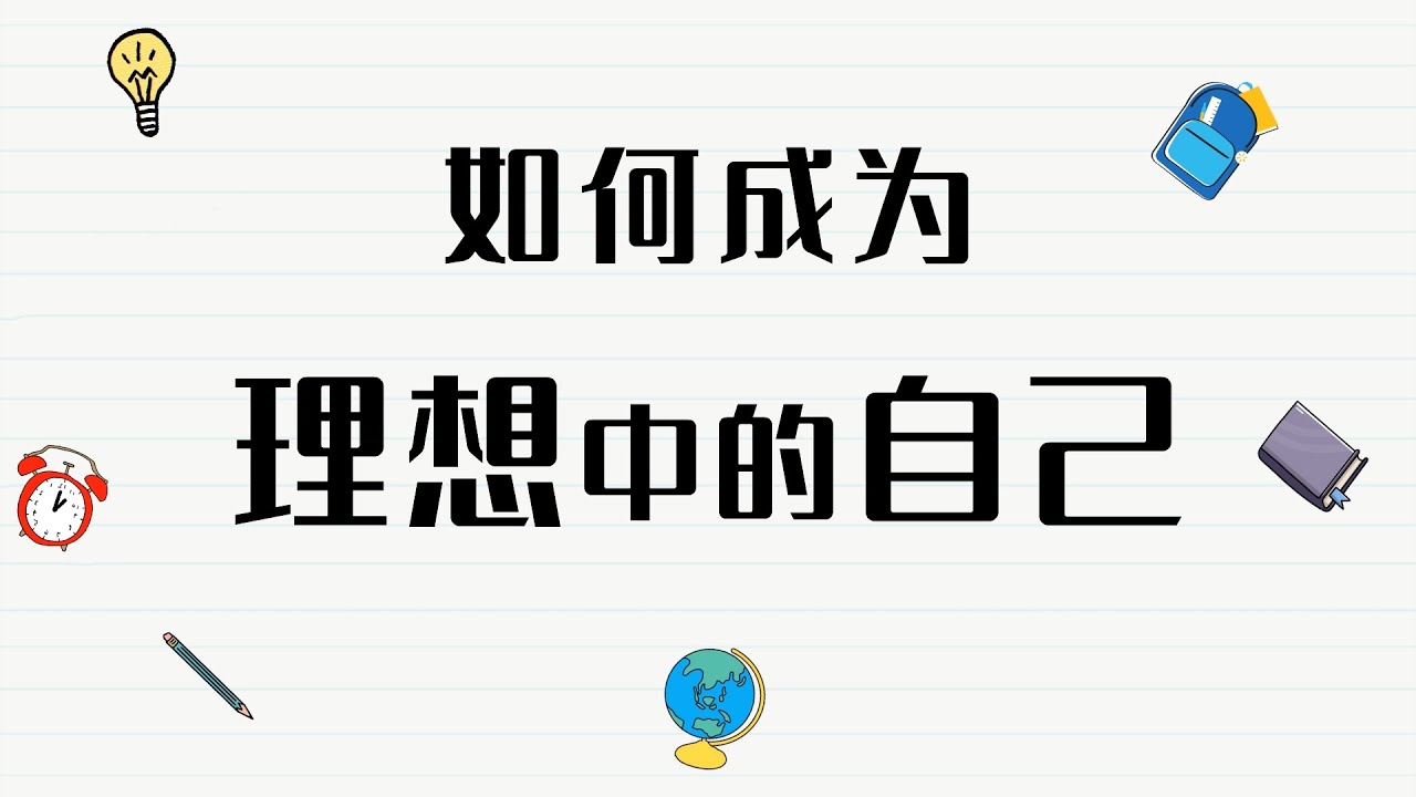 如何成为理想中的自己