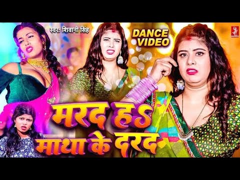 तू मरद नहीं माथा के दरद हवा राजा जी |Video | Shivani Singh - Ft. Queen Tanya |Marad Matha Ke Darad