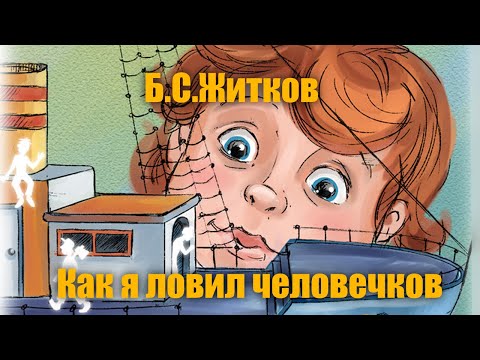 Б.С.Житков "Как я ловил человечков"