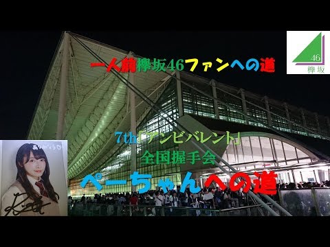 【欅坂４６】７th「アンビバレント」全国握手会in幕張メッセ【全国握手会】