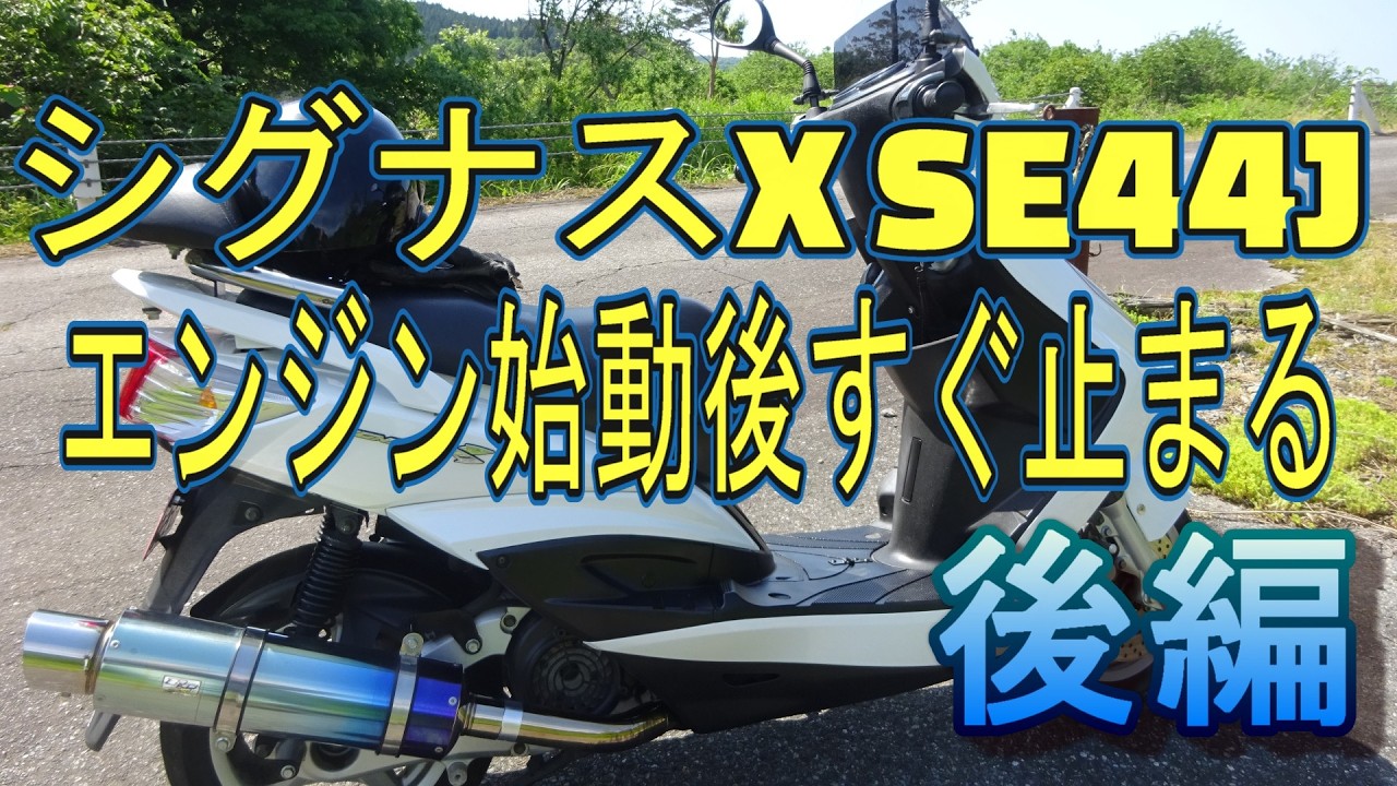 シグナスX Ⅱ型エンジンかかるがすぐ止まる【後編】 - YouTube シグナスX Ⅱ型エンジンかかるがすぐ止まる【後編】 - YouTube