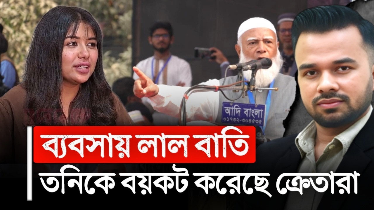 জামাতের নিবন্ধন বাতিল চেয়ে, বয়কটের শিকার তনি | tony | rubiat fatima tony | sanvee's by tony