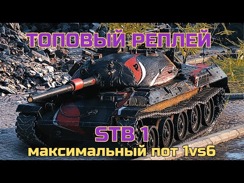 STB-1| Грамотная игра | 1vs6 |  |  #shorts #вооруженныйблиц