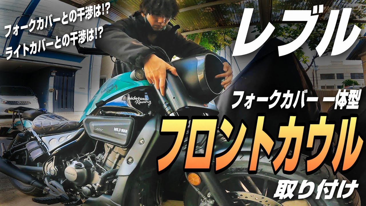 Rebel250/CMX300】How To Install SNB Headlight Fairing【Motorcycle