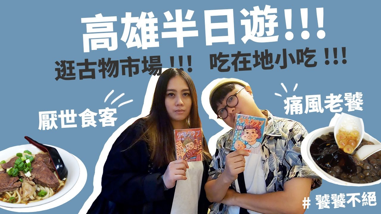 。饕饕不絕。高雄半日遊!逛古物市場!吃在地小吃!痛風老饕X厭世食客高雄吃美食! - YouTube
