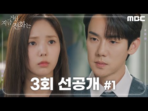 [<strong>지금</strong> 거신 전화는 선공개] 유연석 ＂내가 아는 <strong>네가</strong> 전부가 아닐 수도 있다는 생각＂, MBC 241129 방송