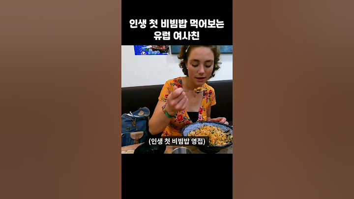 한국 비빔밥 초면인 독일 여사친ㅋㅋ