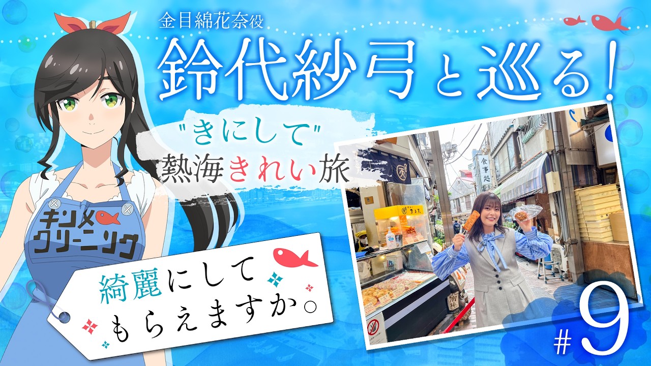 鈴代紗弓と巡る！ "きにして" 熱海きれい旅 #9