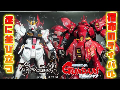 超絶ギミック完全徹底解説!!!!]解体匠機 サザビー レビュー [後編