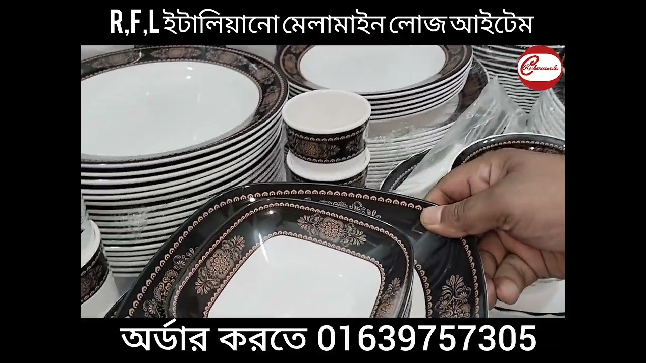 R,F,L ইটালিয়ানো মেলামাইন দাম জানুন এই ভিডিওতে,,, 