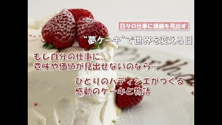 夢ケーキで世界を変える日