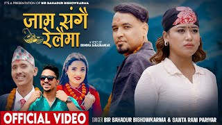 Jam Sangai Relaima. Jam Sangai Relaima | Bir Bahadur Bishwakarma, Shantarani Pariyar, New Panchebaja 2025