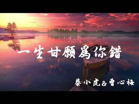 蔡小虎+曾心梅 -一生甘願為你錯
