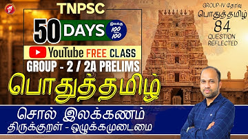 சொல்  இலக்கணம்  | பொதுத்தமிழ் | TNPSC GROUP 2/2A FREE CLASS | BY MR VIJAYAKUMAR S