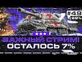 88% на Объект 279 — СПАСИ И СОХРАНИ МЕНЯ! ЧЕЛЛЕНДЖ Серия 49