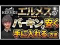 エルメスのバーキンを安く手に入れる方法【偽物ではなく本物】